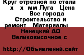 Круг отрезной по стали D230х2,5х22мм Луга › Цена ­ 55 - Все города Строительство и ремонт » Материалы   . Ненецкий АО,Великовисочное с.